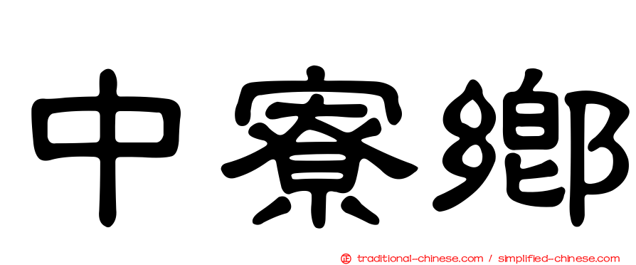 中寮鄉