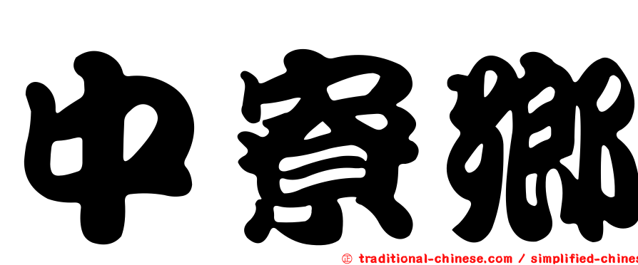中寮鄉