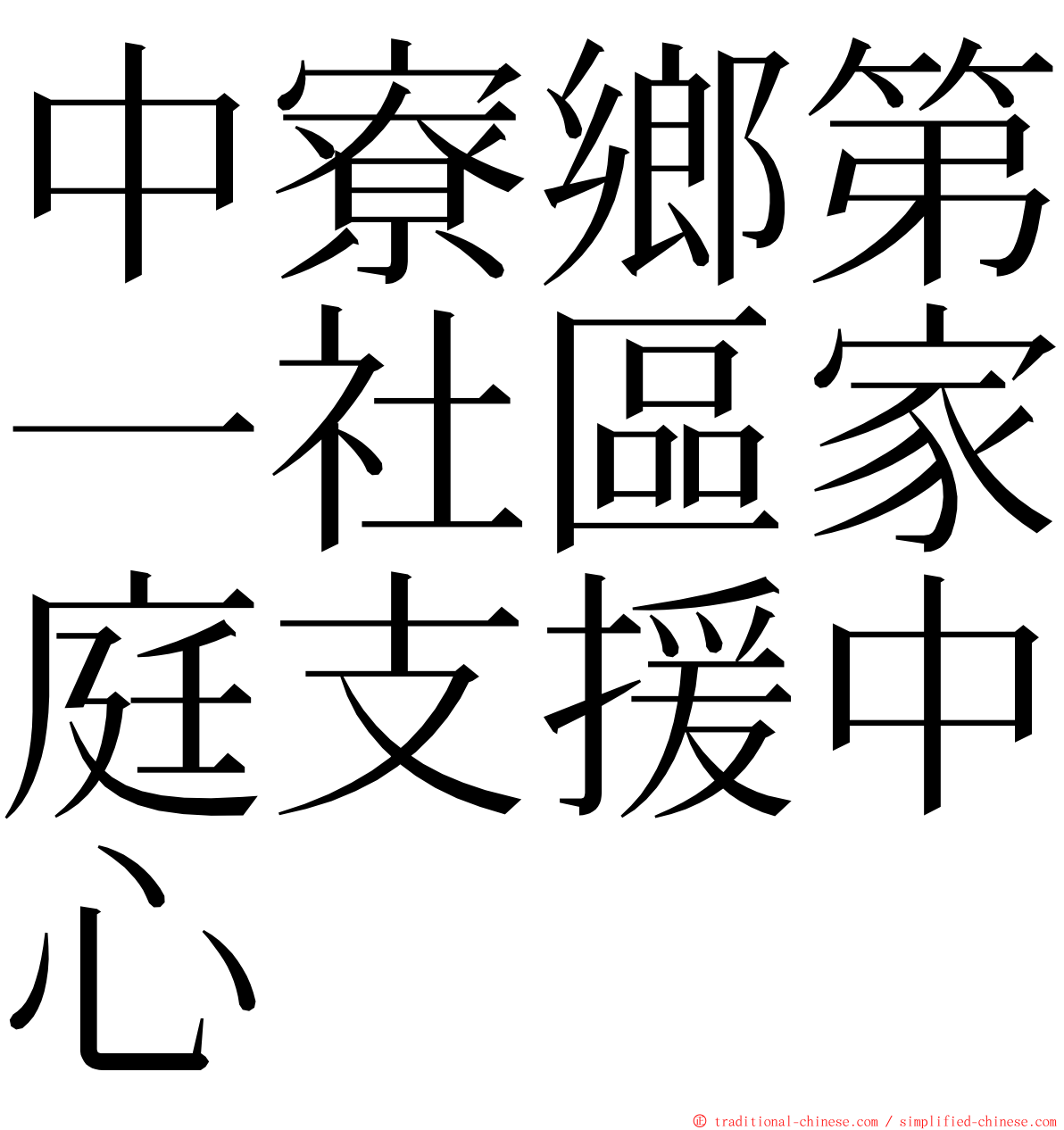 中寮鄉第一社區家庭支援中心 ming font