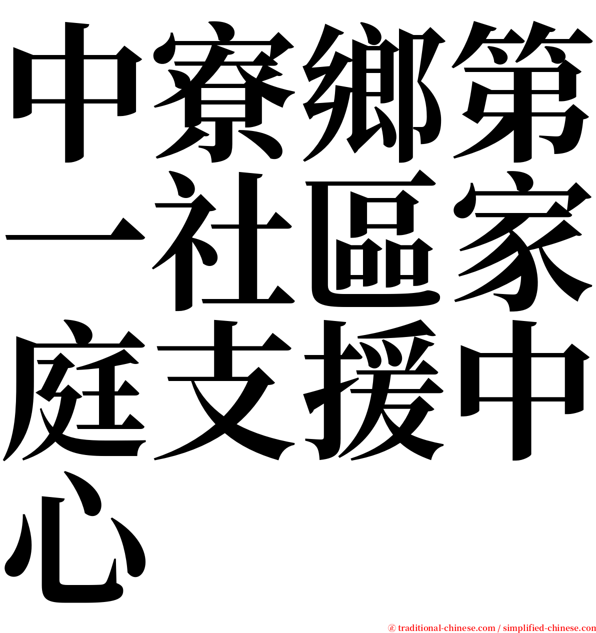 中寮鄉第一社區家庭支援中心 serif font