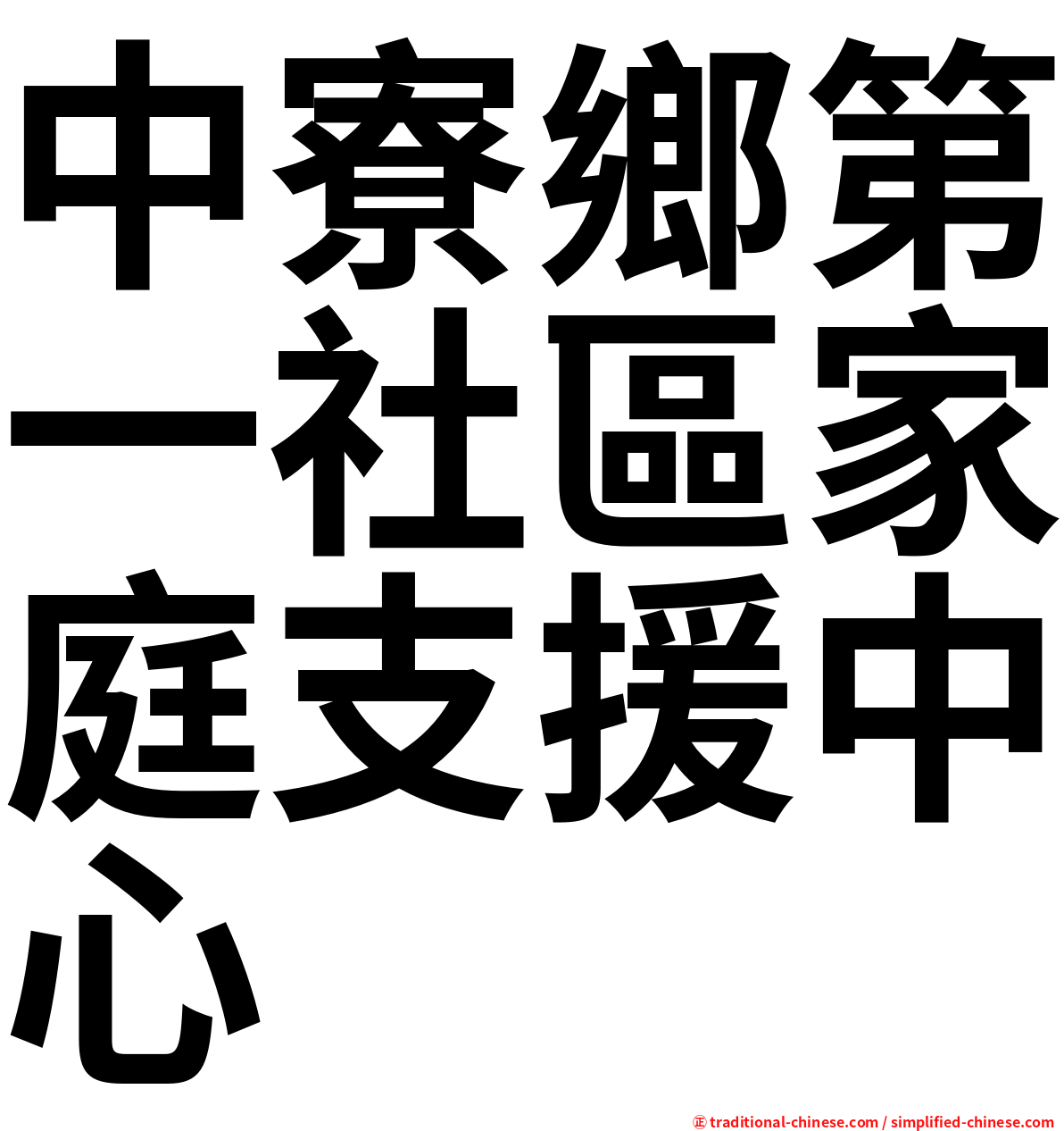 中寮鄉第一社區家庭支援中心