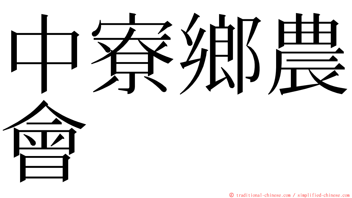 中寮鄉農會 ming font