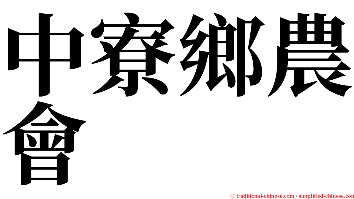 中寮鄉農會 serif font