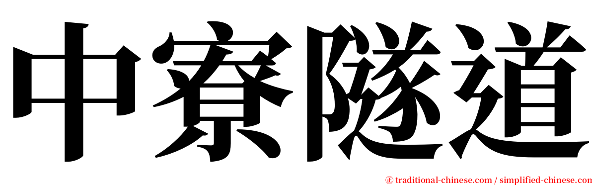 中寮隧道 serif font