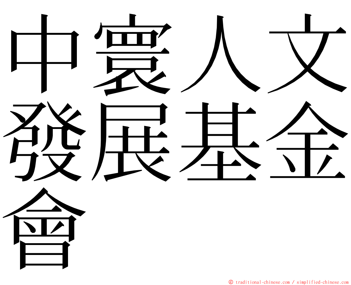 中寰人文發展基金會 ming font