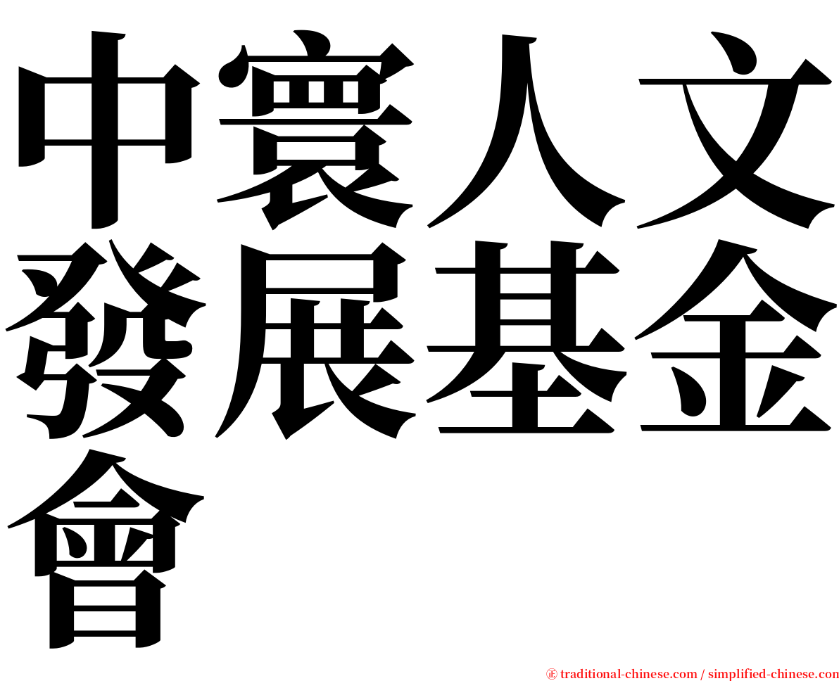 中寰人文發展基金會 serif font