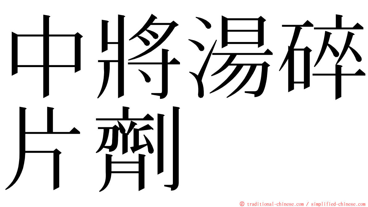 中將湯碎片劑 ming font