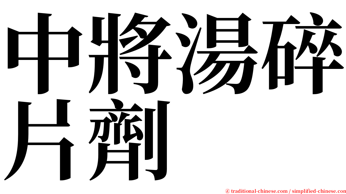 中將湯碎片劑 serif font