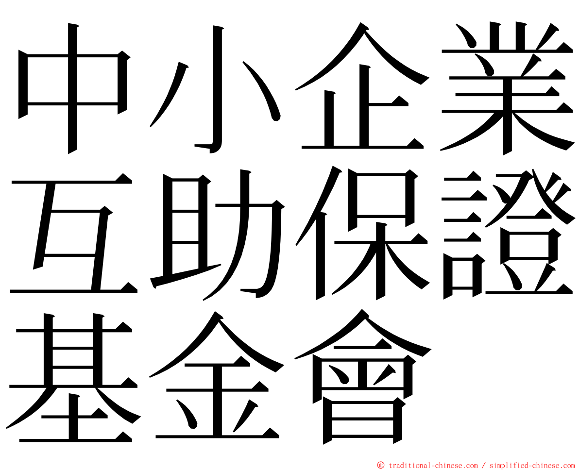 中小企業互助保證基金會 ming font