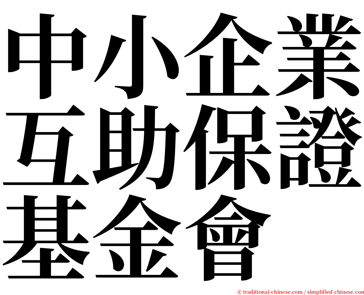 中小企業互助保證基金會 serif font