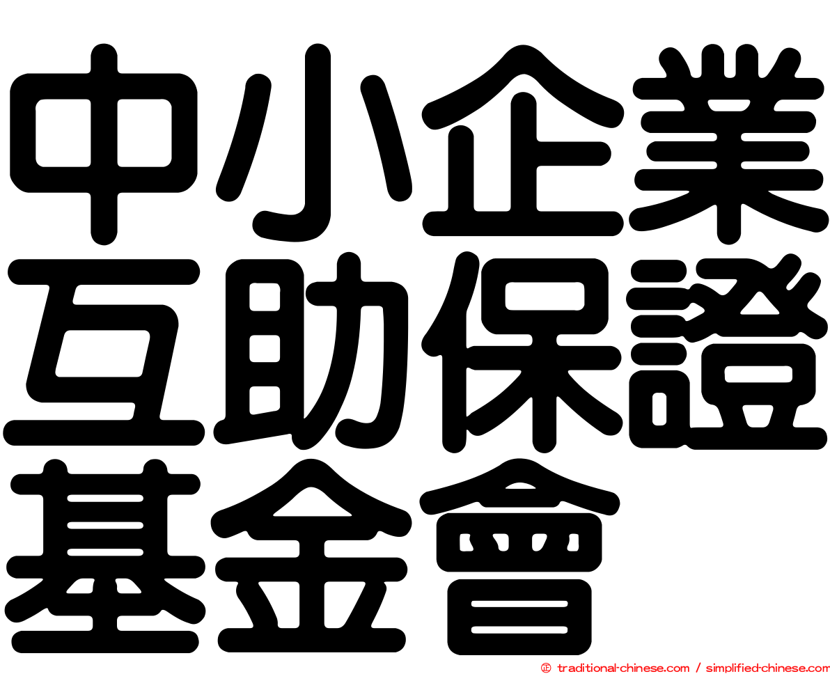 中小企業互助保證基金會