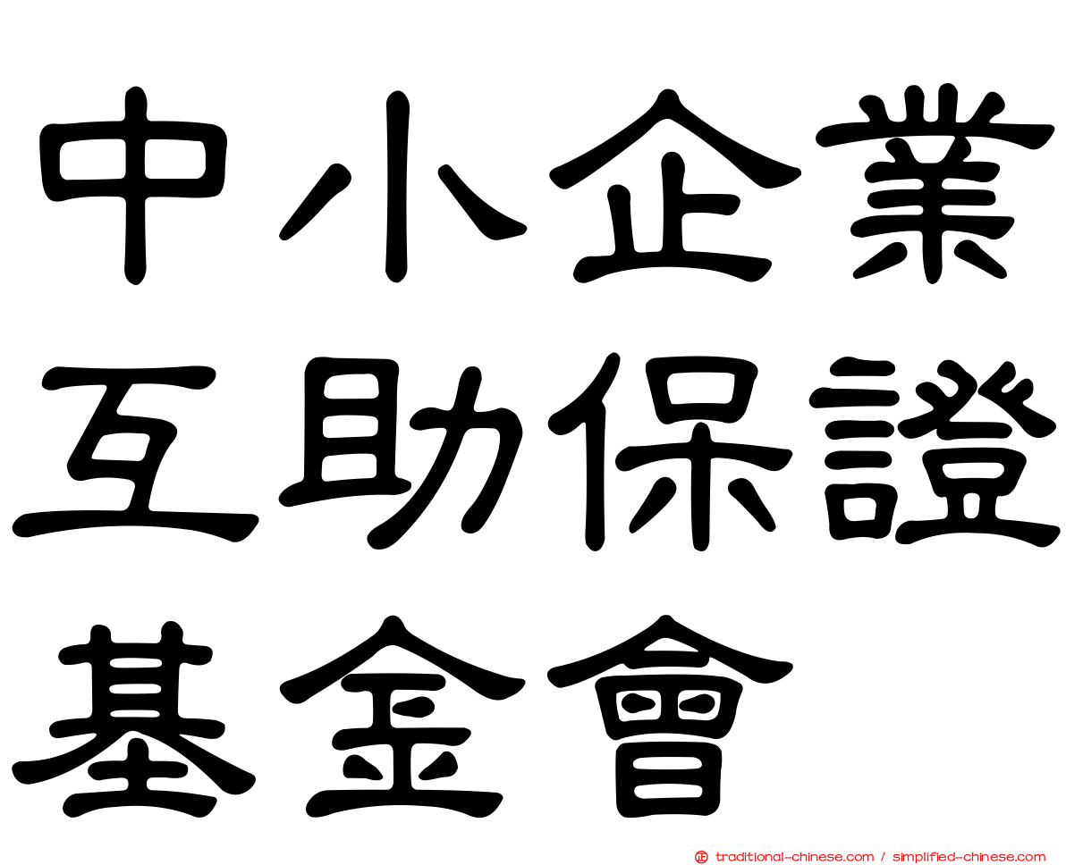 中小企業互助保證基金會