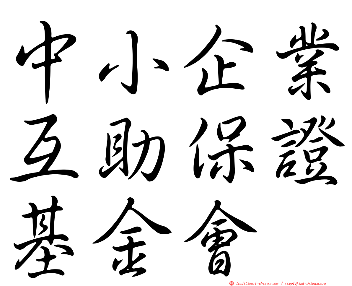 中小企業互助保證基金會