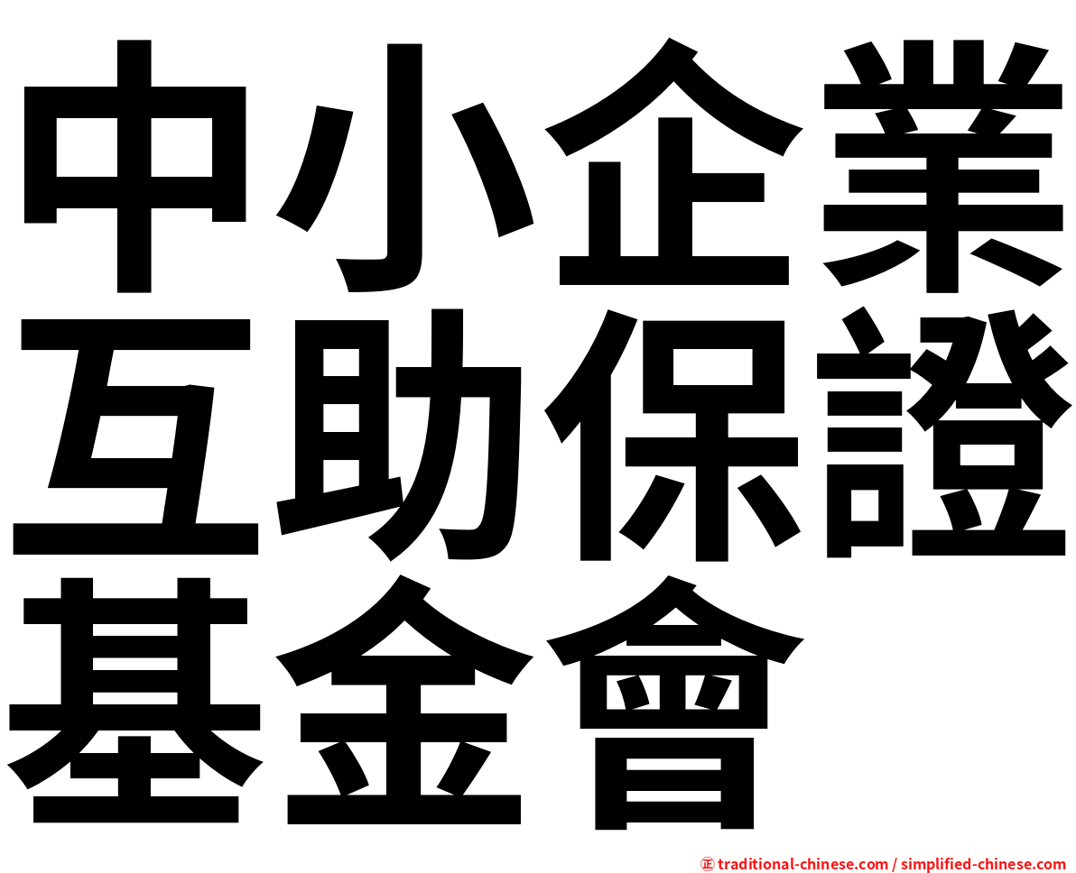 中小企業互助保證基金會