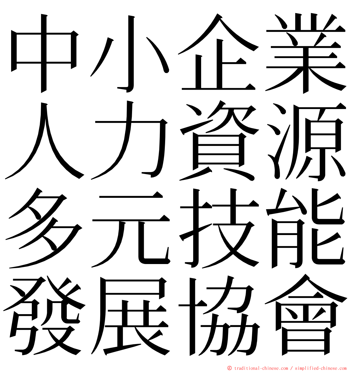 中小企業人力資源多元技能發展協會 ming font