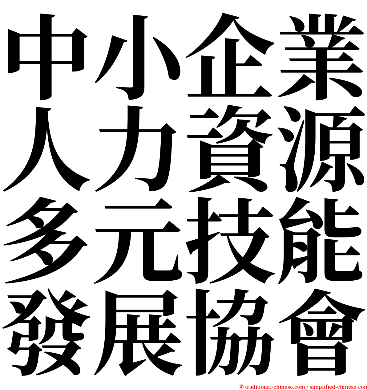 中小企業人力資源多元技能發展協會 serif font