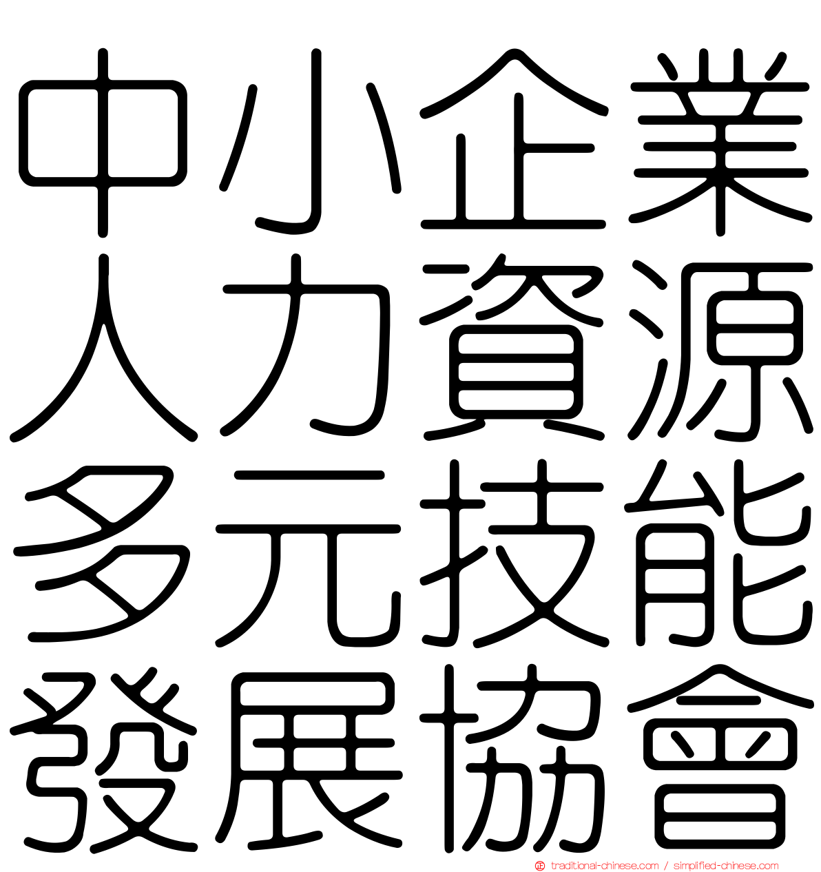 中小企業人力資源多元技能發展協會