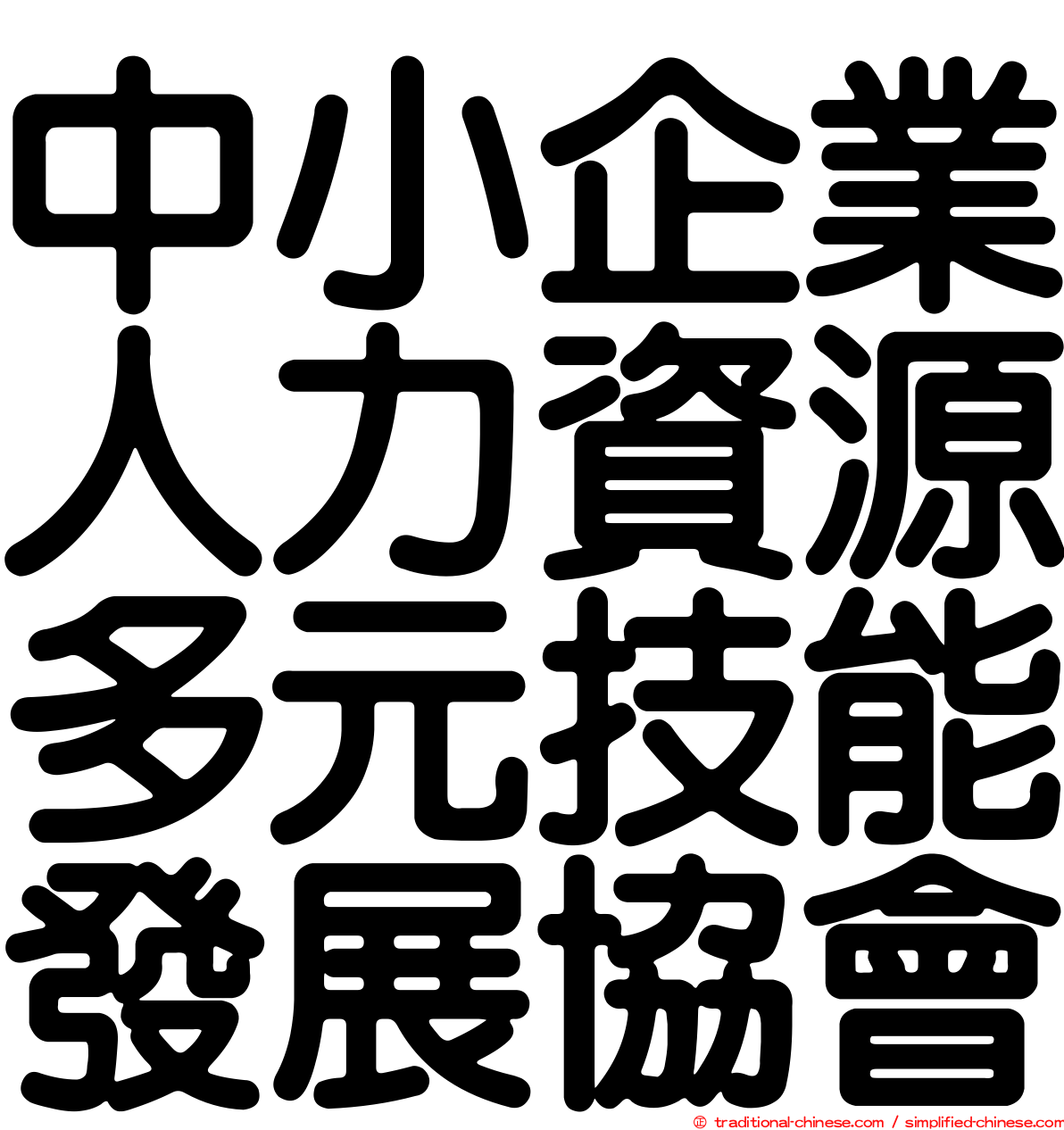 中小企業人力資源多元技能發展協會