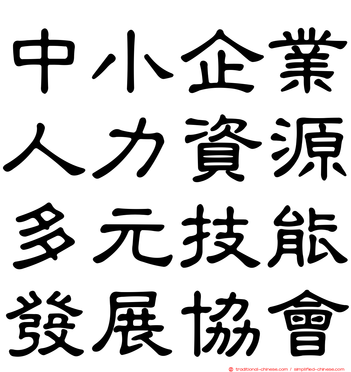 中小企業人力資源多元技能發展協會