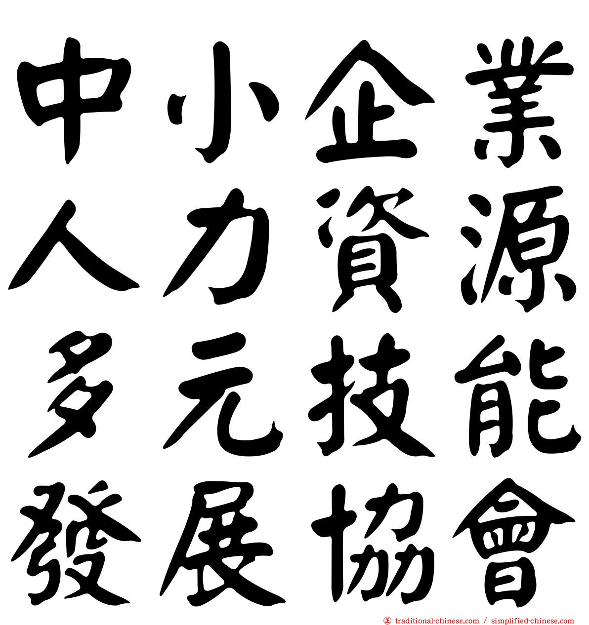 中小企業人力資源多元技能發展協會