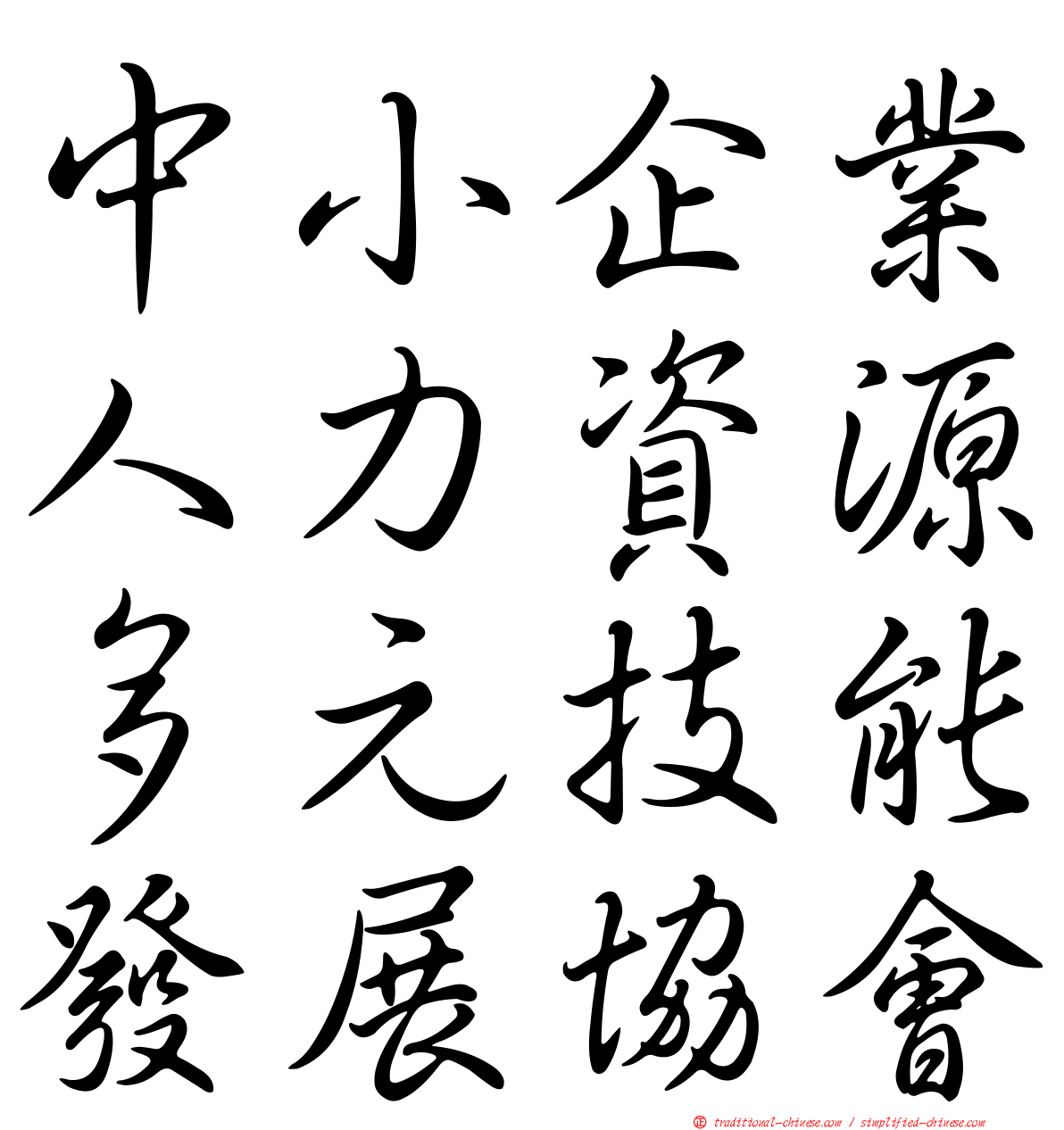 中小企業人力資源多元技能發展協會