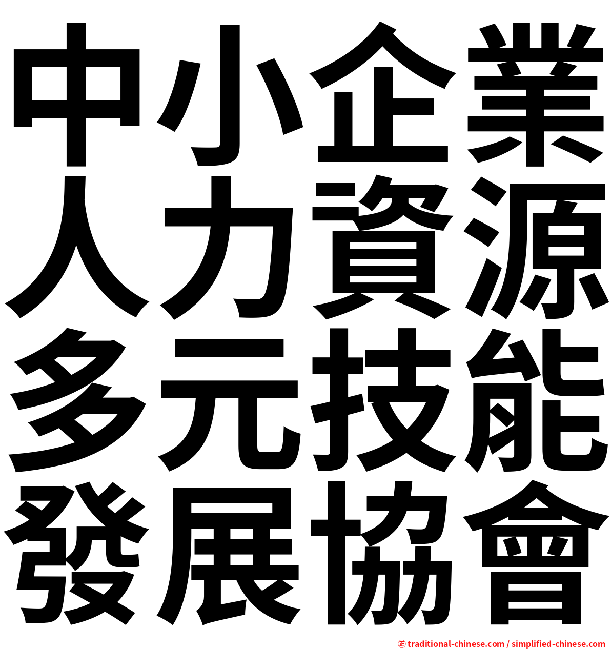 中小企業人力資源多元技能發展協會