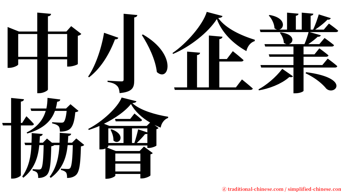 中小企業協會 serif font