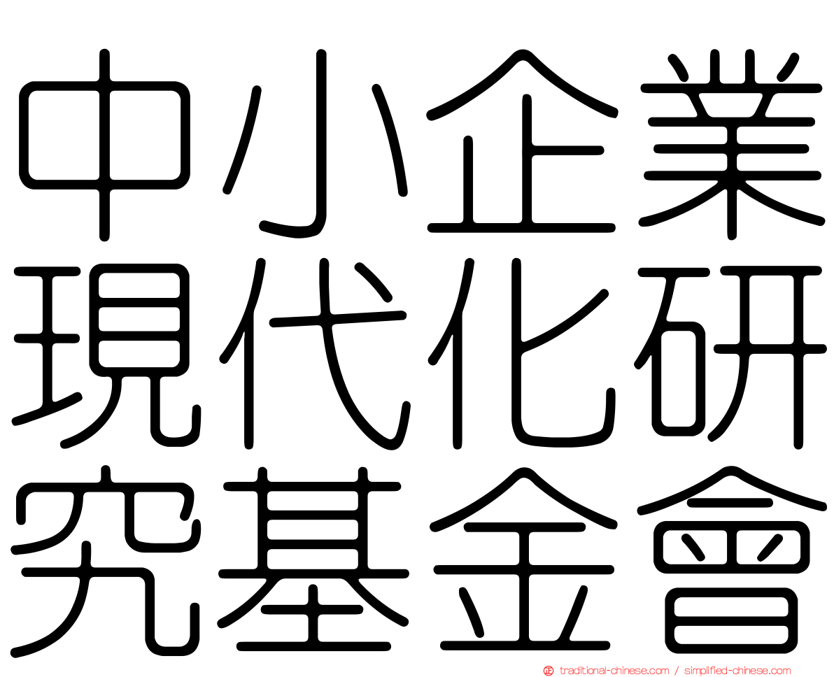 中小企業現代化研究基金會