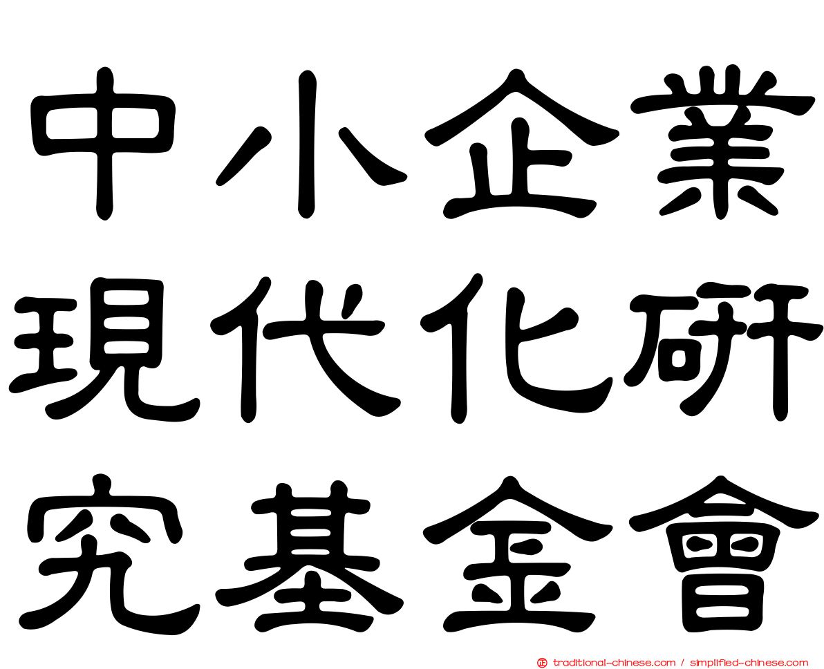 中小企業現代化研究基金會