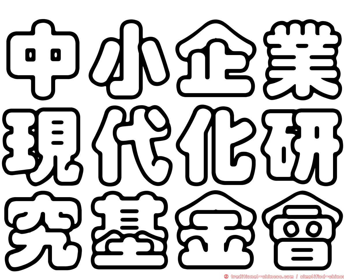 中小企業現代化研究基金會