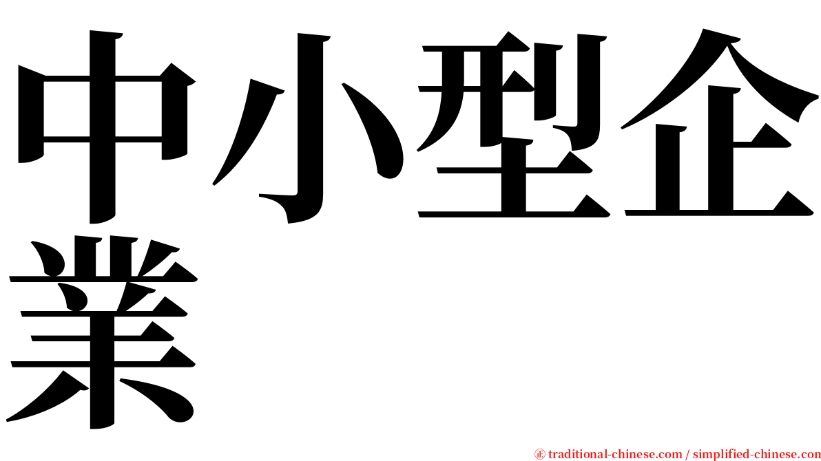 中小型企業 serif font