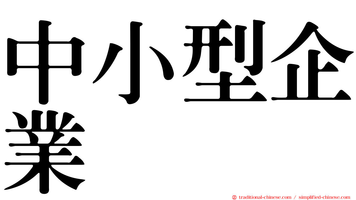 中小型企業