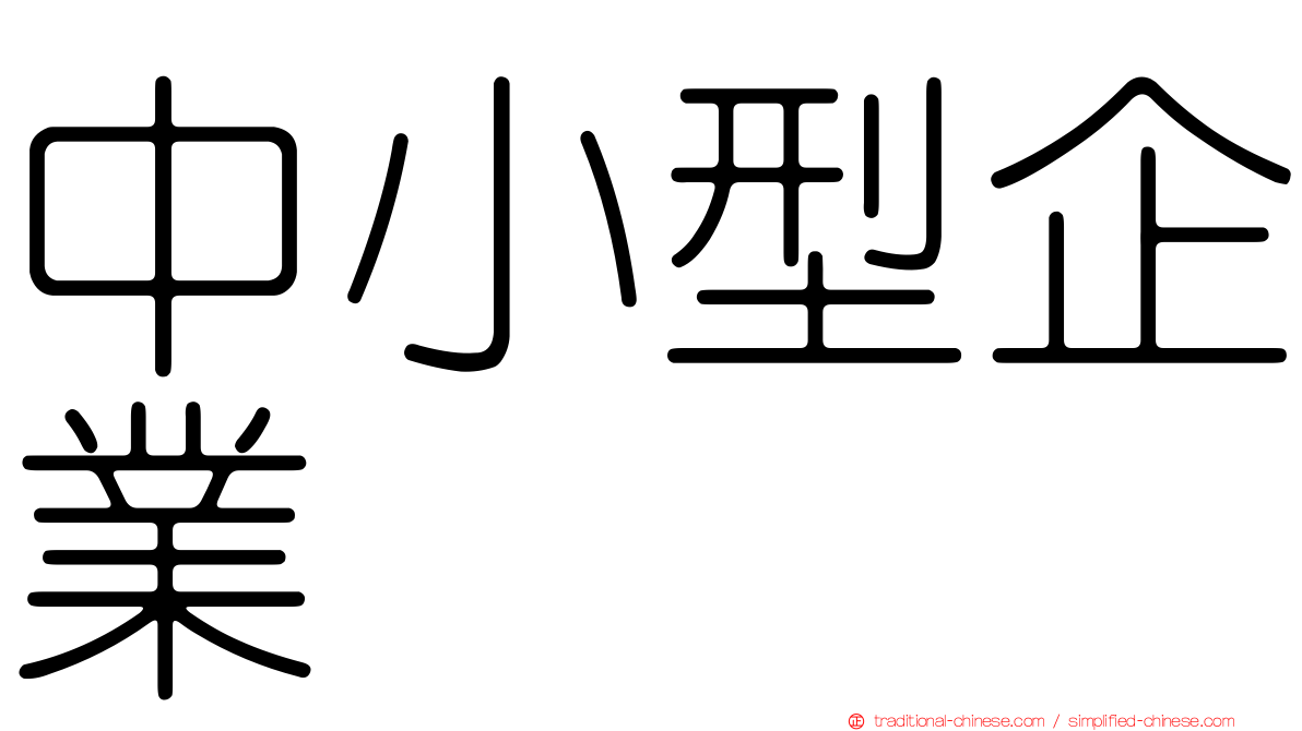 中小型企業