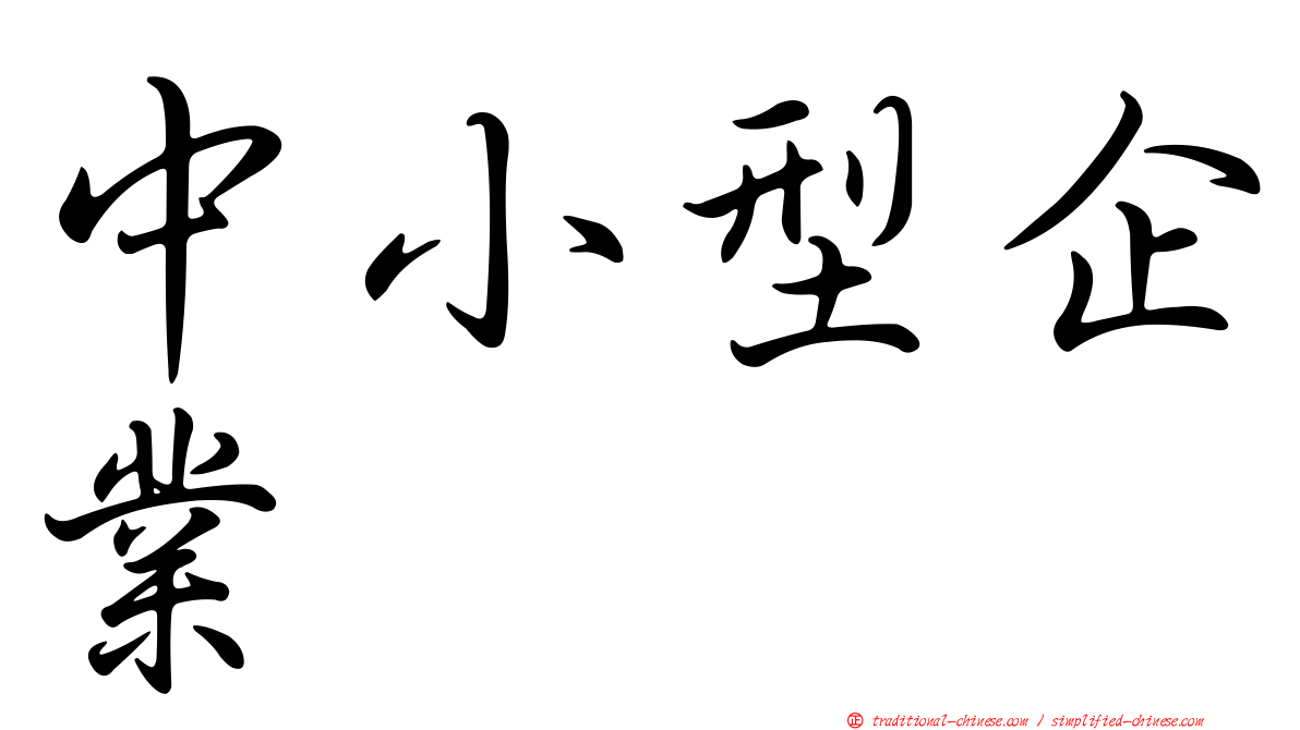 中小型企業