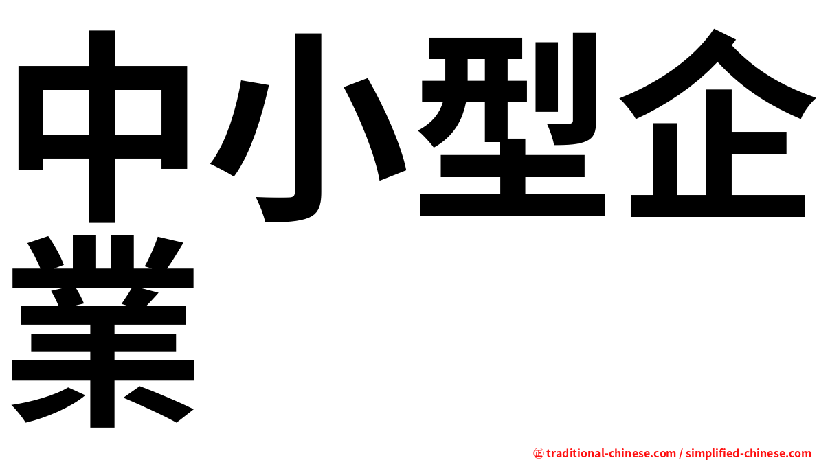 中小型企業