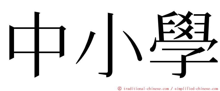 中小學 ming font