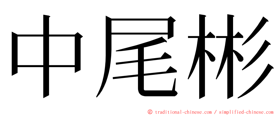 中尾彬 ming font