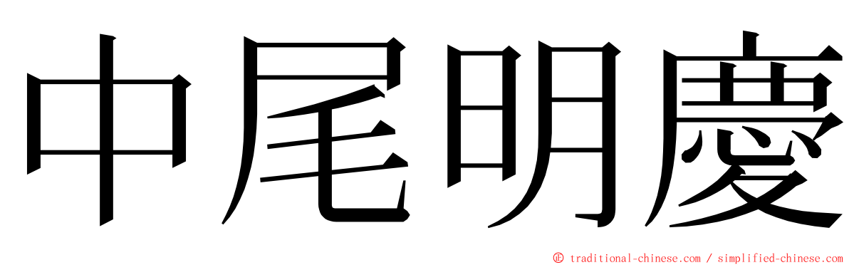 中尾明慶 ming font