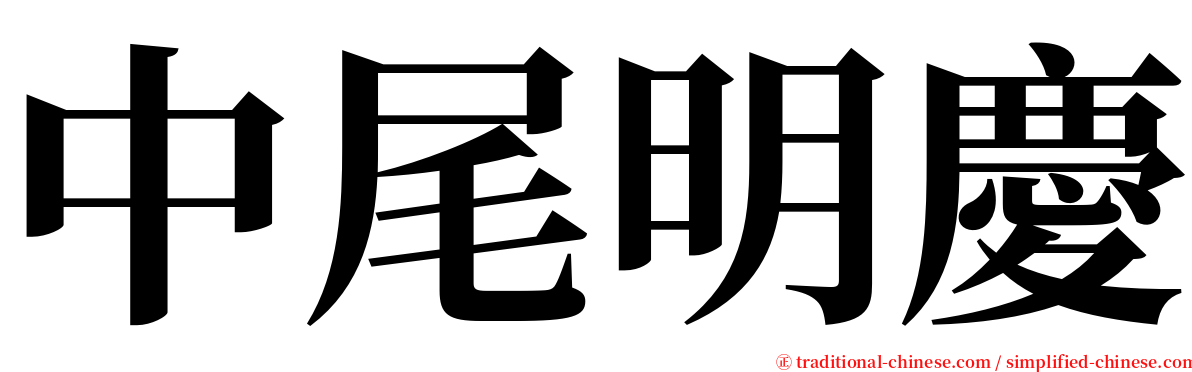 中尾明慶 serif font