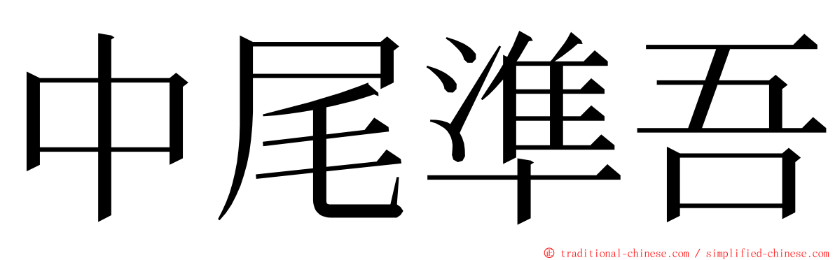 中尾準吾 ming font