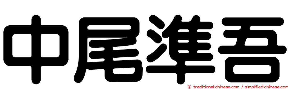 中尾準吾