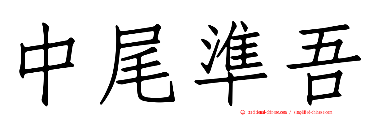 中尾準吾