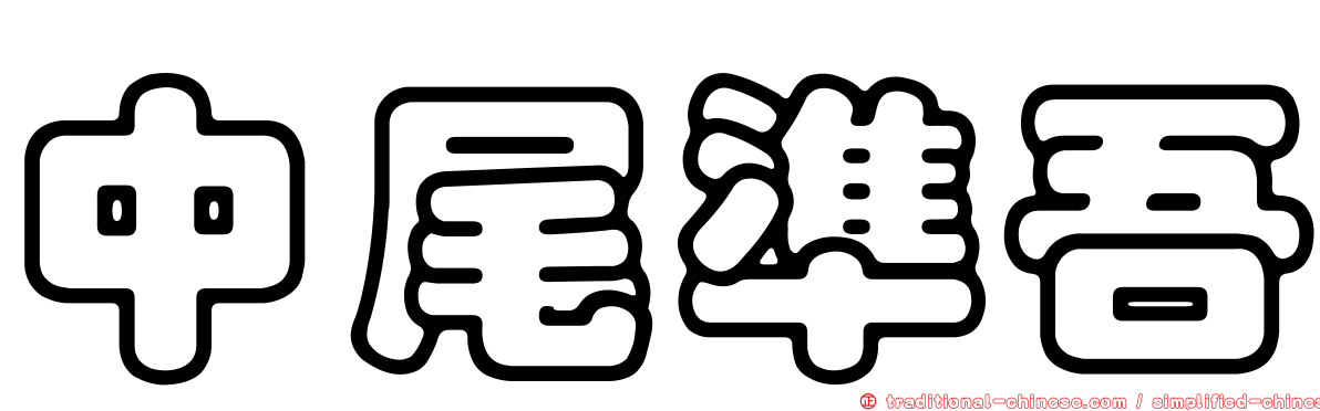 中尾準吾