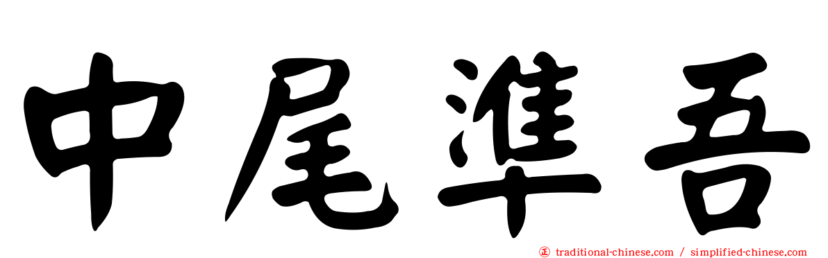 中尾準吾