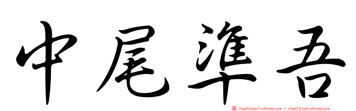 中尾準吾