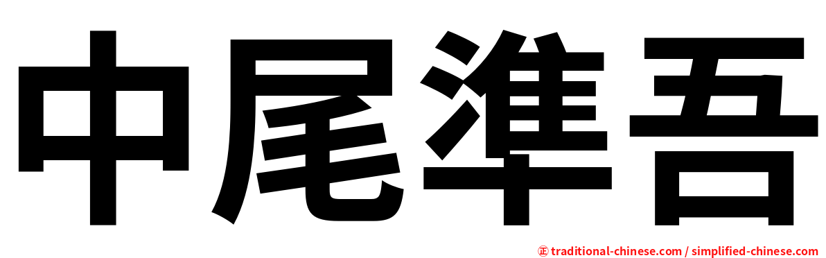 中尾準吾