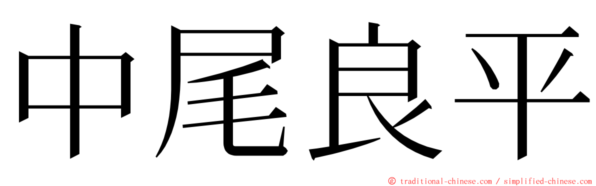 中尾良平 ming font