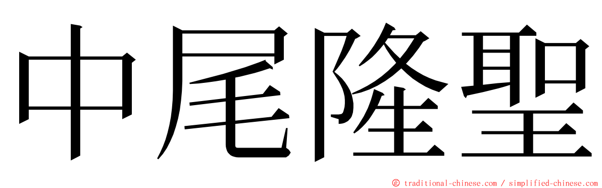 中尾隆聖 ming font