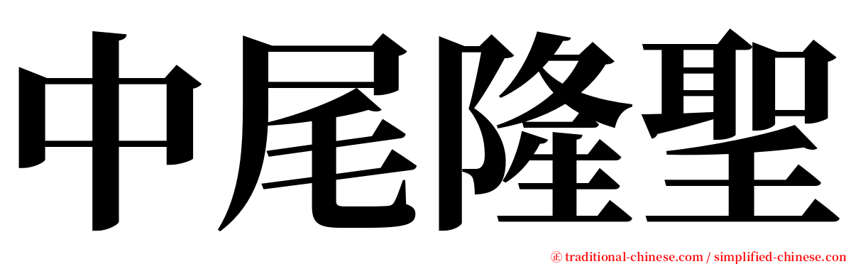 中尾隆聖 serif font