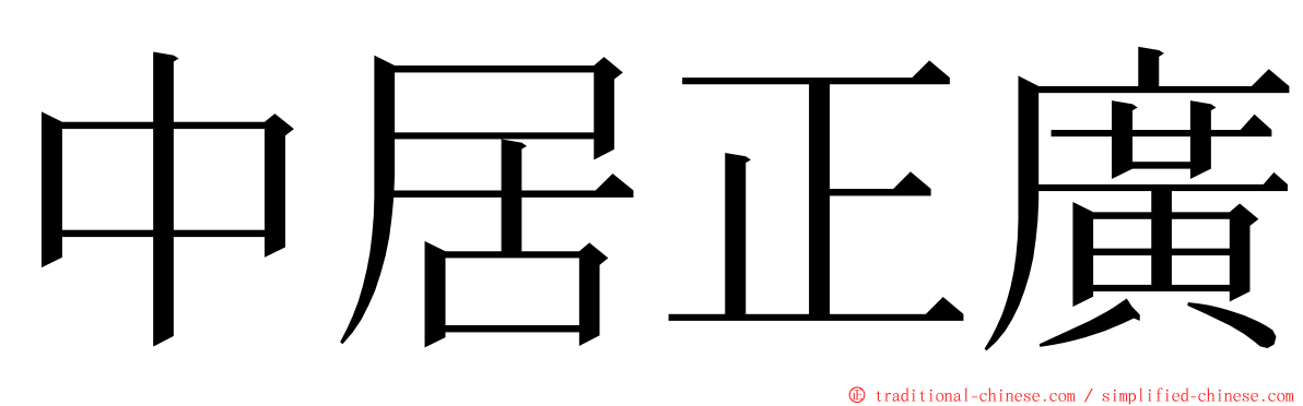 中居正廣 ming font